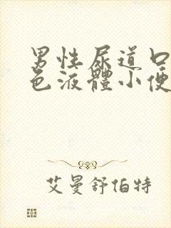 男性尿道口流黄色液体小便刺痛封面