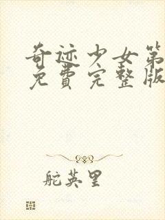 奇迹少女第5季免费完整版中文