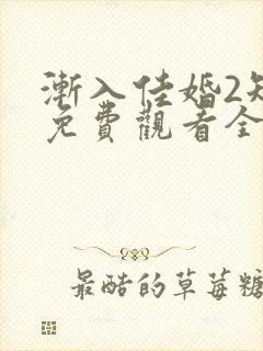 渐入佳婚2短剧免费观看全集