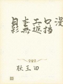 日本工口漫画全彩无遮挡