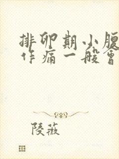 排卵期小腹隐隐作痛一般会持续几天