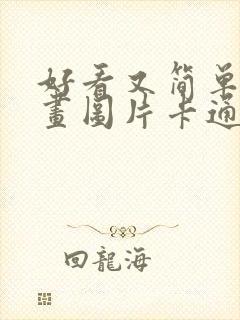 好看又简单的画画图片卡通可爱