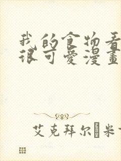 我的食物看起来很可爱漫画免费观看