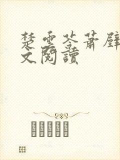 楚云苓萧壁城全文阅读