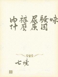 内裤尿骚味重是什么原因封面