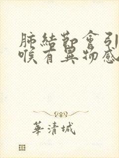 肺结节会引起咽喉有异物感吗封面