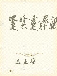 眼睛黄,尿液黄是不是肝脏有问题了