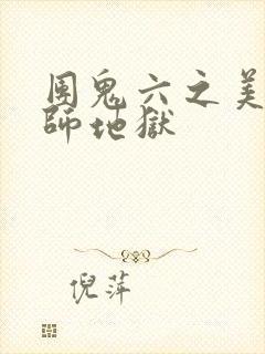 团鬼六之美女教师地狱