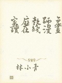 家庭教师免费阅读在线漫画