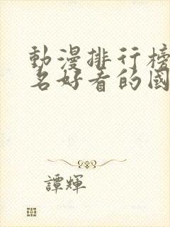 动漫排行榜前十名好看的国漫封面