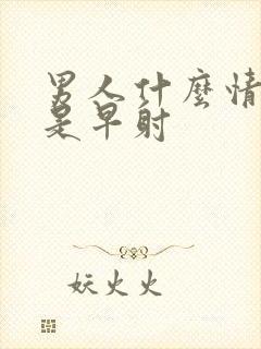 男人什么情况下是早射