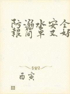 防溺水安全手抄报简单又好画封面