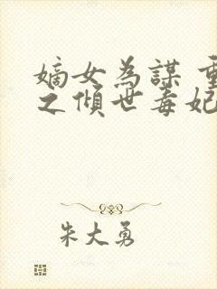 嫡女为谋 重生之倾世毒妃