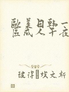 欧美日韩一区二区成人午夜电影免费电影网