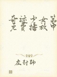 奇迹少女第五季免费播放中文