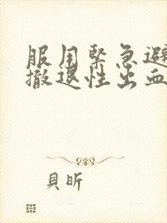 服用紧急避孕药撤退性出血一般几天