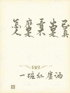 怎么看出已婚男人是不是真心喜欢你封面