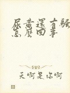 尿黄还有骚臭味怎么回事