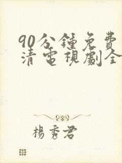 90分钟免费高清电视剧全集播放封面