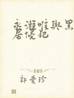 永濑唯与黑人邻居侵犯