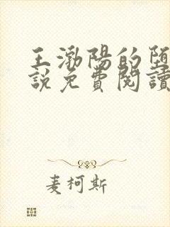 王渤阳的堕落小说免费阅读全文下载