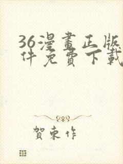 36漫画正版软件免费下载