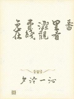 免费涩里番动漫在线观看