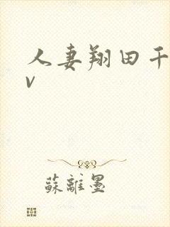 人妻翔田千里av