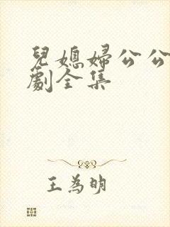 儿媳妇公公电视剧全集