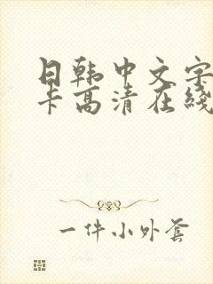 日韩中文字幕不卡高清在线