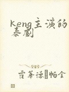 keng主演的泰剧