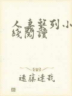 人妻系列小说在线阅读