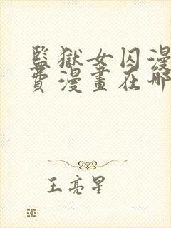 监狱女囚漫画免费漫画在哪看