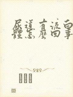 尿道有流白色液体怎么回事