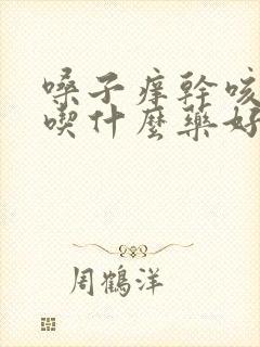 嗓子痒干咳无痰吃什么药好得快