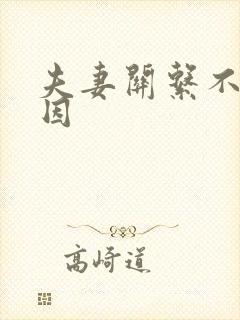 夫妻关系不和原因封面