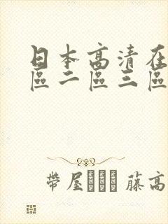 日本高清在线一区二区三区