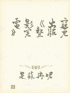 电影《出窍情人》完整版免费观看