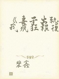 《妻子出轨后,我疯狂报复》封面