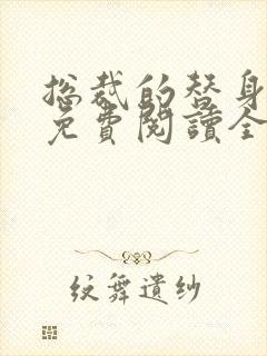 总裁的替身前妻免费阅读全文叶非墨