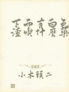 下面有白色豆腐渣吃什么药封面