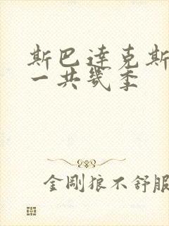 斯巴达克斯美剧一共几季