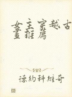 女主穿越古风漫画推荐封面