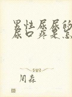 男性尿尿的时候尿口疼是怎么回事