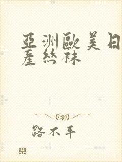 亚洲欧美日韩国产丝袜