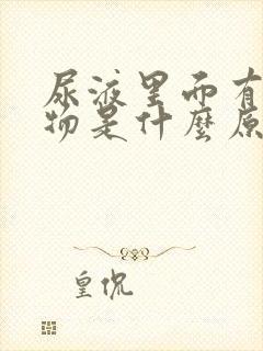 尿液里面有沉淀物是什么原因封面