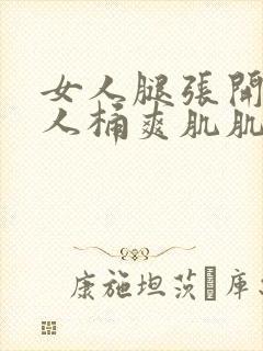 女人腿张开让男人桶爽肌肌