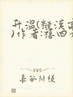 升温(糙汉高干)作者:禧四爷