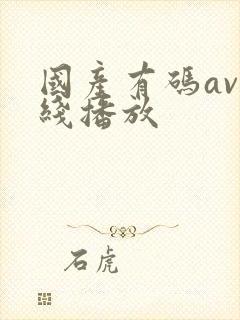 国产有码av在线播放