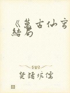 《万古仙穹》大结局封面